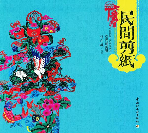 j民间剪纸 许之敏 编著【书】