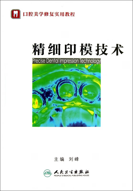 精细印模技术(口腔美学修复实用教程)