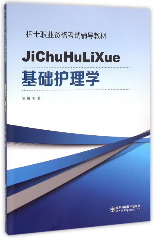 基础护理学(护士职业资格考试辅导教材)