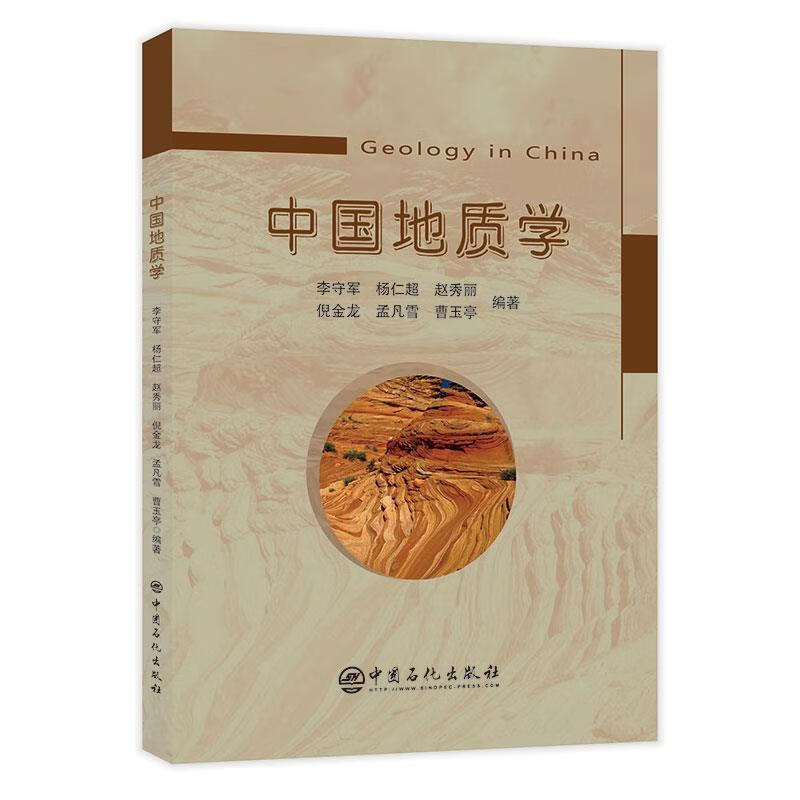 中国地质学 李守军,杨仁超,赵秀丽,倪金龙等 著 中国石化出版社