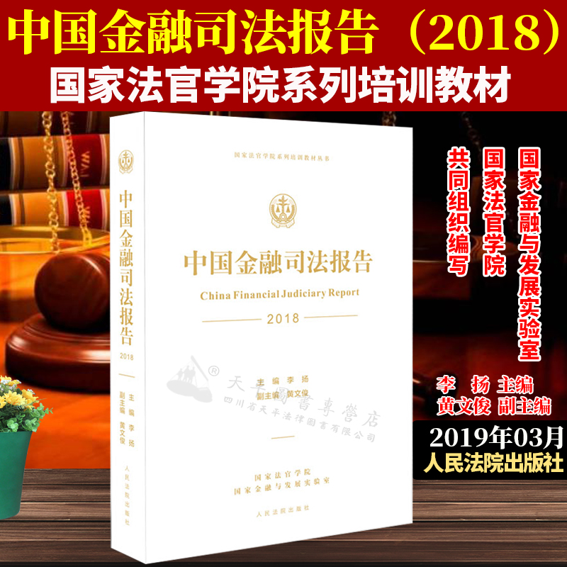 中国金融司法报告（2018）