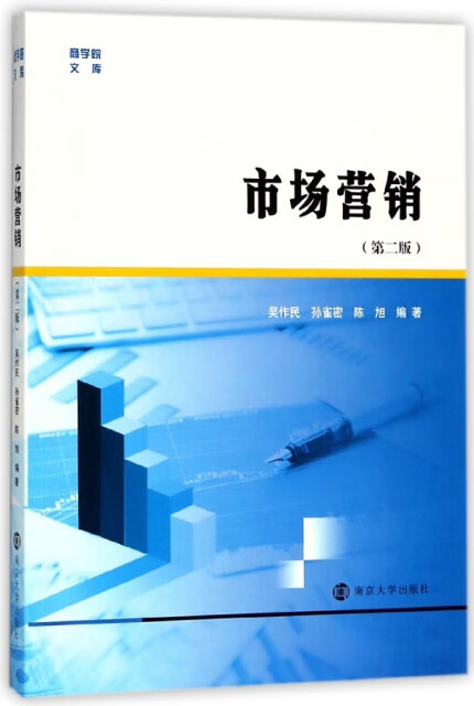 市场营销 吴作民, 孙雀密, 陈旭编著 9787305199196 南京大学出版社