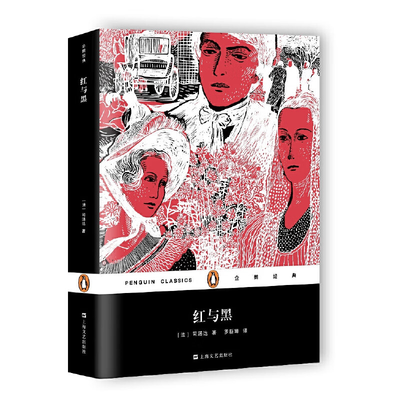 红与黑(平装)(企鹅经典)