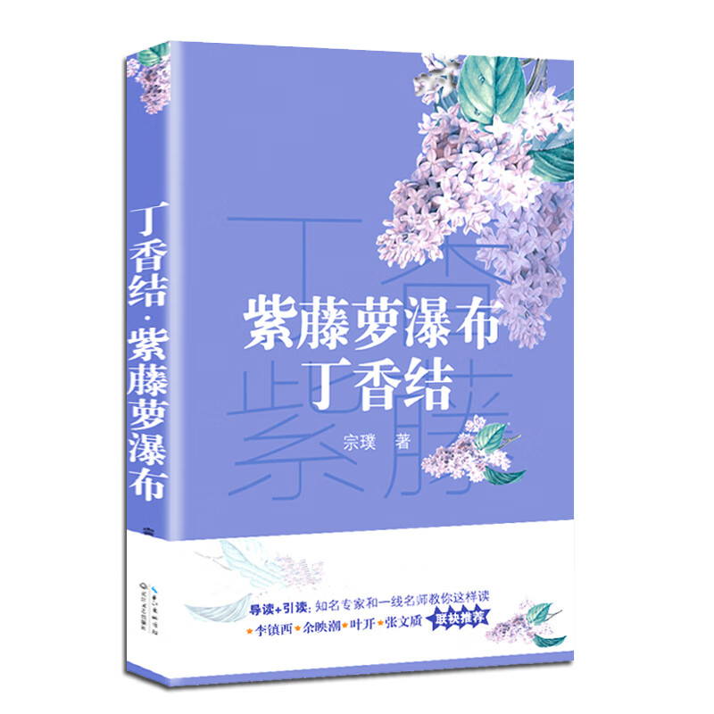 紫藤萝瀑布·丁香结（新编语文教材阅读书系）