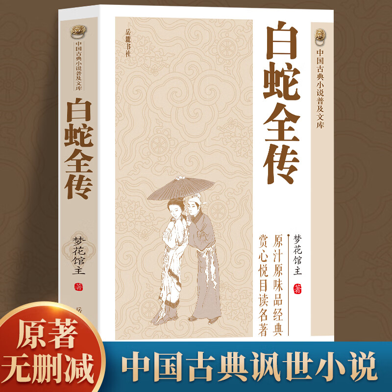 方】白蛇全传 中普及文库白娘子中古代作品中古代白蛇传书中古代原著