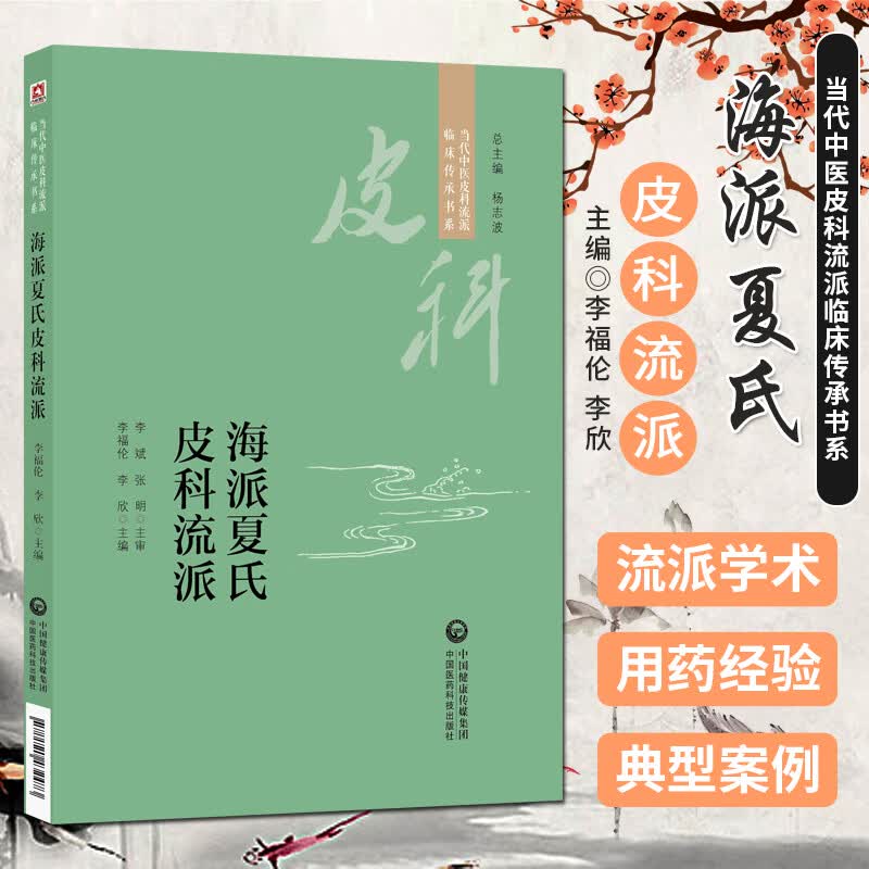 海派夏氏皮科流派 当代中医皮科流派临床传承书系 中国医药科技出版社