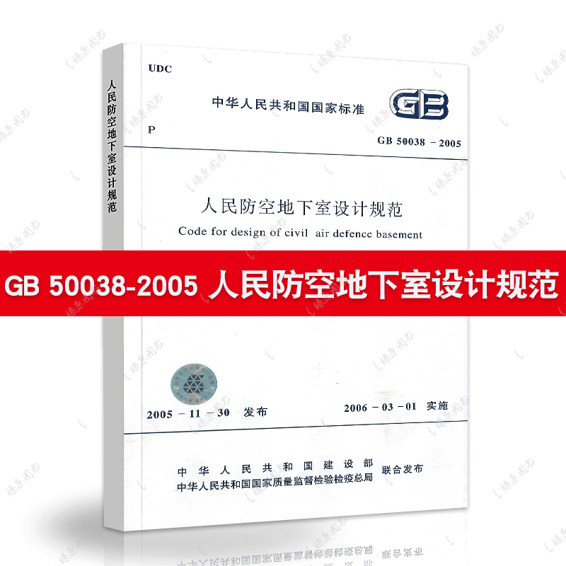 GB50038-2005人民防空地下室设计规范建筑设计地下防空工程施工标准