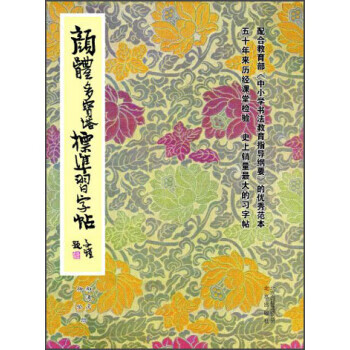 颜体多宝塔标准习字帖 柳溥庆,柳伦 编【