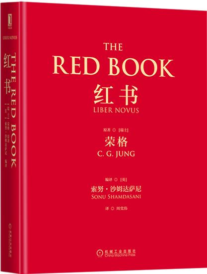 正版 红书(瑞士)荣格(C. G. Jung)|5035412