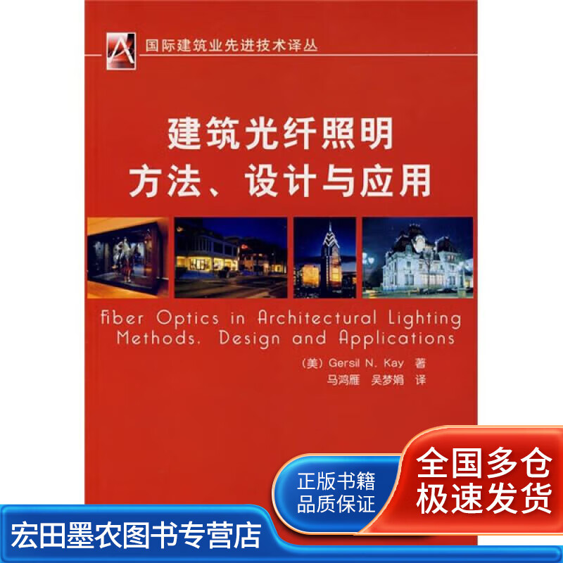 建筑光纤照明方法设计与应用【好书】