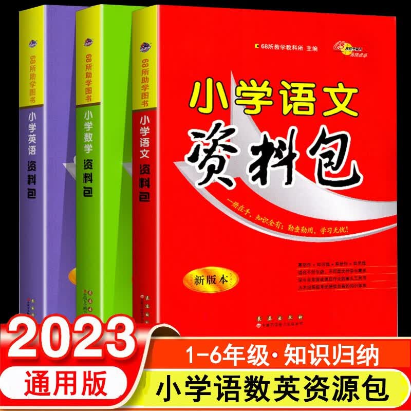 2023版小学语文数学英语资料包基础知识大全手册大集结集锦部编人教版全国通用123456一二三四五六年级小升初辅导书工具书68所