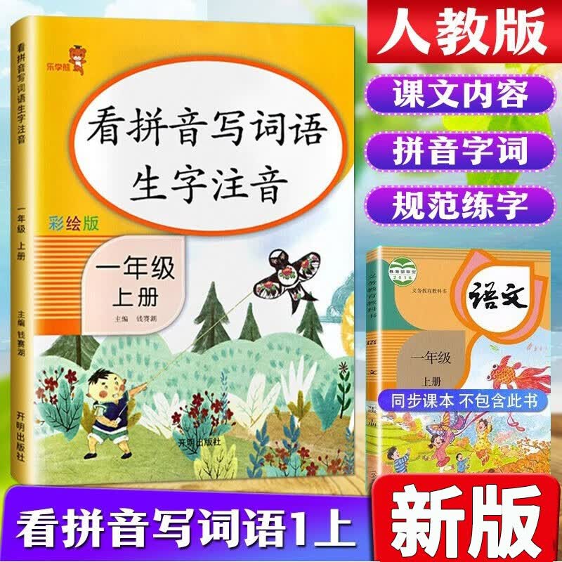 看拼音写词语一年级上册下册语文课本同步训练部编人教版拼音词语生字同步专项训练习题 一年级上册