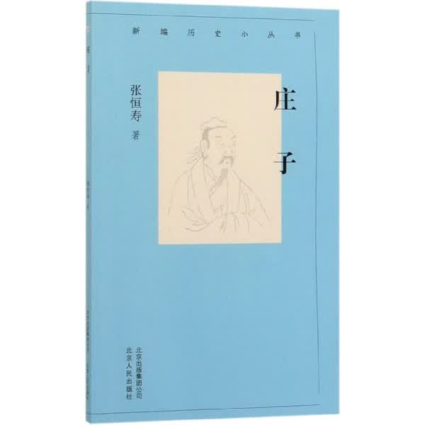 庄子/新编历史小丛书