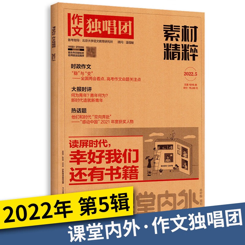 2022新版课堂内外作文独唱团素材精粹第12345678辑高考作文生态主题阅读训练高中作文写作技巧和方法 作文独唱团素材精粹第5辑