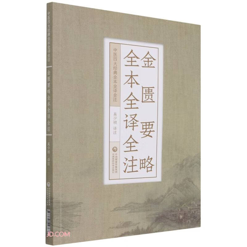 金匮要略全本全译全注（中医四大经典全本全译全注）