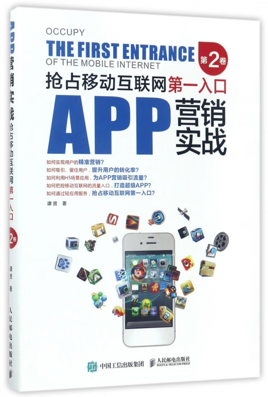 APP营销实战(抢占移动互联网第一入口第2卷)