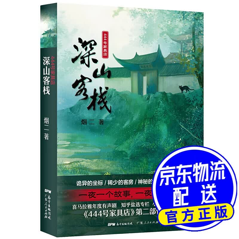444号家具店·深山客栈