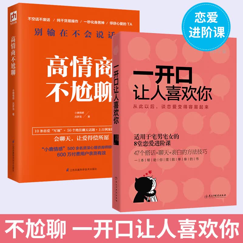 一开口让人喜欢你+高情商不尬聊 恋爱技巧泡妞秘籍谈恋爱情感心理学话术书籍 撩妹宝典感情情感类的书 如何搭讪怎么追女生教程