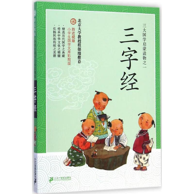 三字经-小学生国学文库彩图版-防近视版 俞婉君 9787539195704【正版