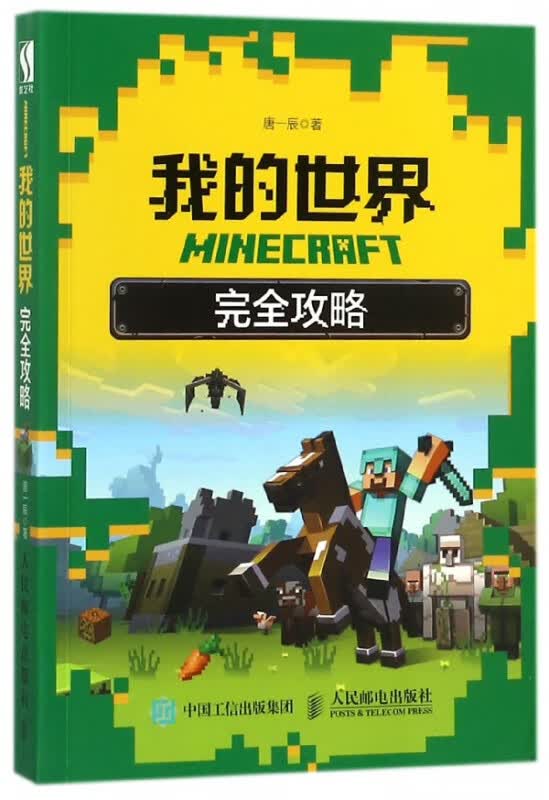 MINECRAFT我的世界完全攻略