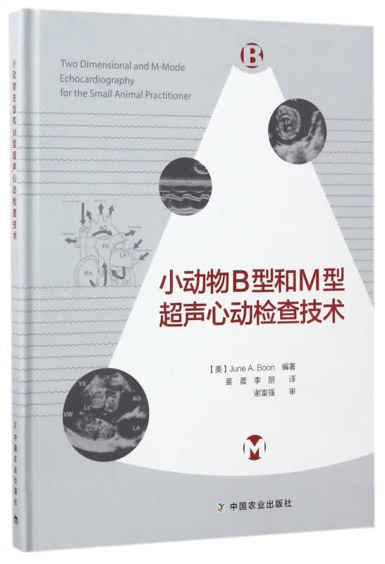 小动物B型和M型超声心动检查技术(精)