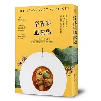 順豐!陳愛玲《辛香料風味學》麥浩斯580