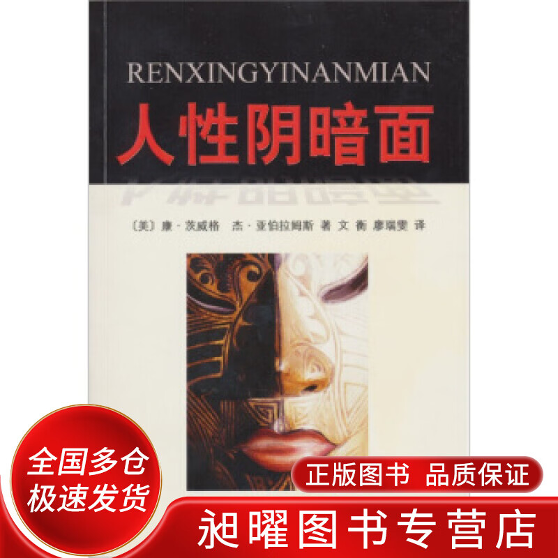 人性阴暗面【正版好书,下单速发】