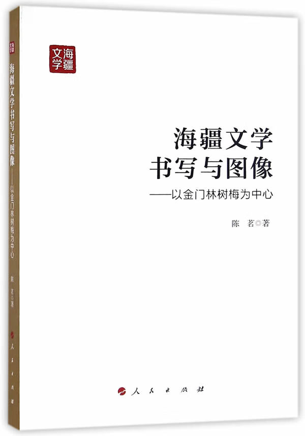 海疆文学书写与图像:以金门林树梅为中心(海疆文学) 人民出版社 9787010167749