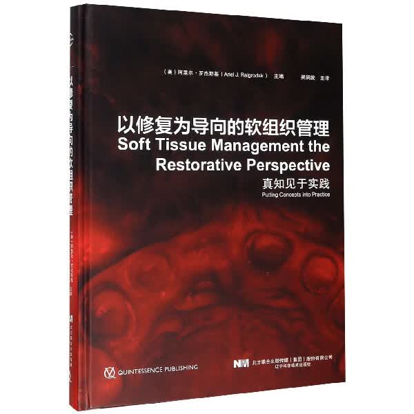 以修复为导向的软组织管理(真知见于实践)(精)