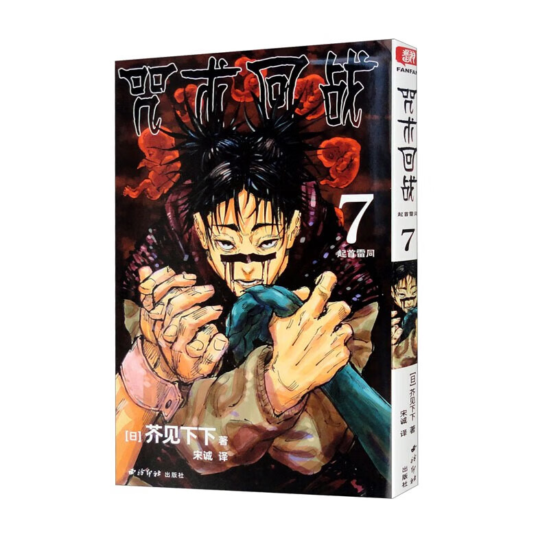 【官方旗舰店】 咒术回战 咒术回战7