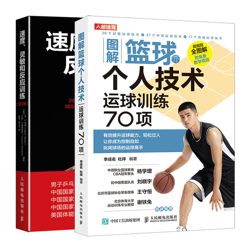图解篮球个人技术 运球训练70项+速度 灵敏和反应训练第3版书籍