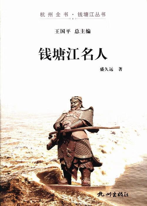 钱塘江名人 盛久远 传记 9787807587941