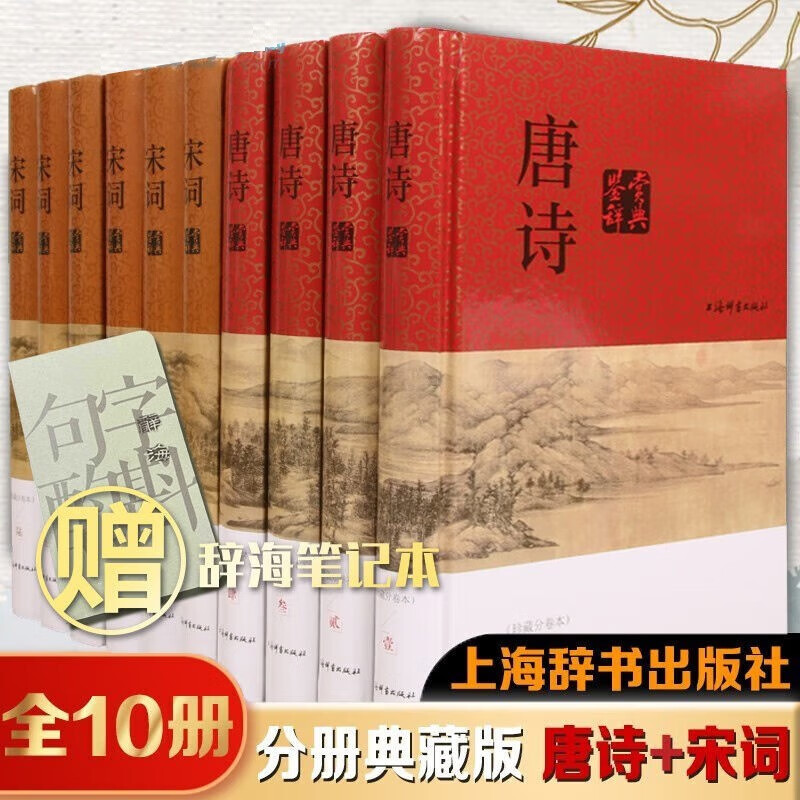 唐诗宋词鉴赏辞典共10册 上海辞书出版社（珍藏分卷本）定价516