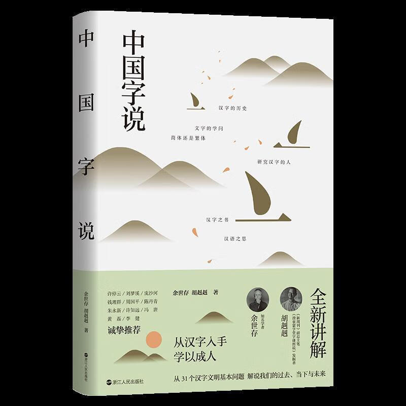 中国字说 余世存胡赳赳 传记 97872