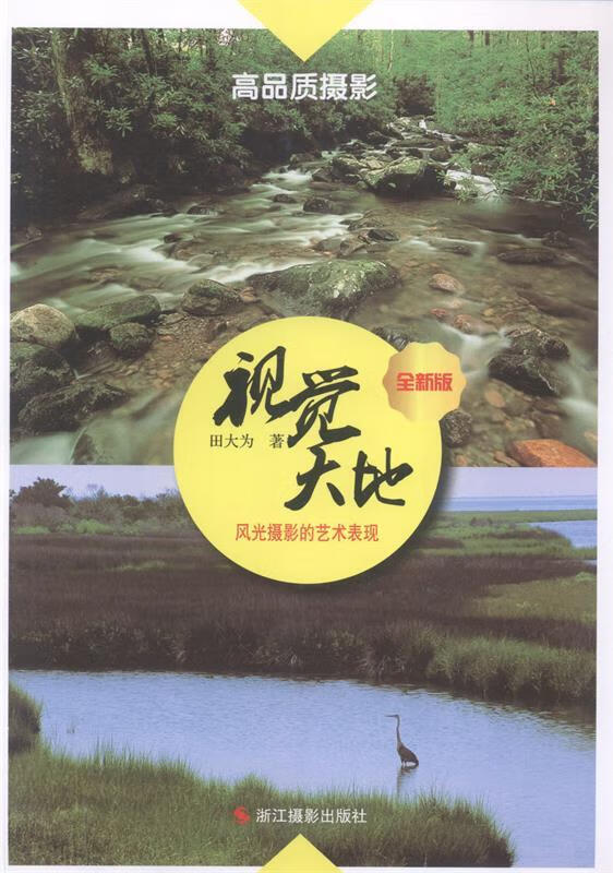 视觉大地，风光摄影的艺术表现A0508SKL 田大为著 浙江摄影出版社