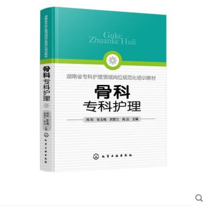 骨科专科护理 周阳