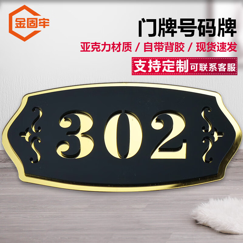 金固牢亚克力门牌号码牌 家庭入户门号标识门贴 黑色亚克力双层08款