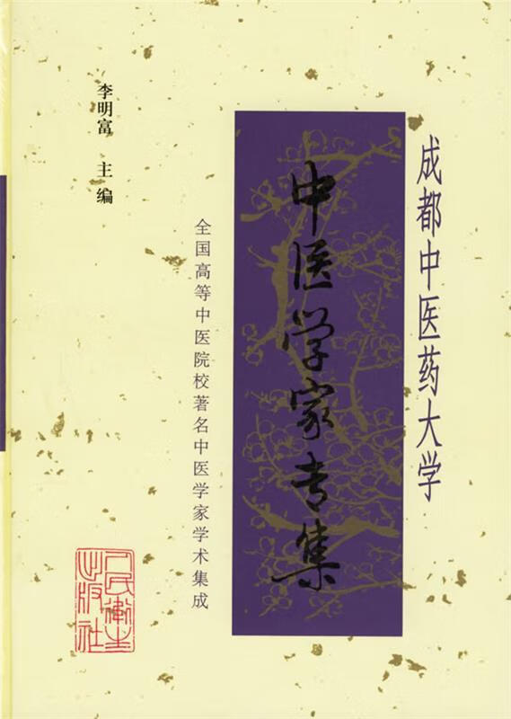 成都中医药大学中医学家专集