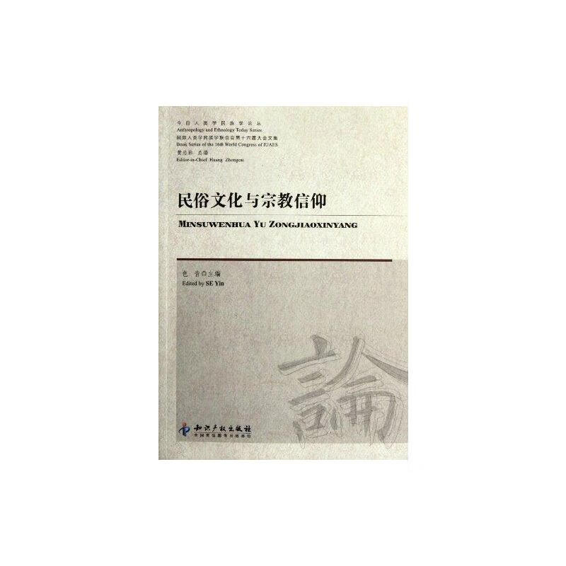 民俗文化与宗教信仰