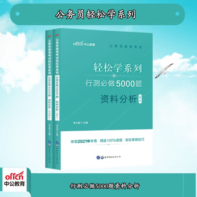 【公务员轻松学】2022行测必做5000题·资料分析