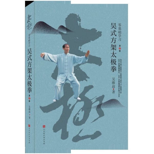 零基础学习吴式方架太极拳(附光盘第2版)
