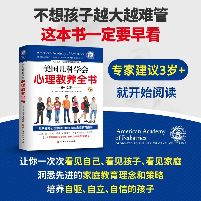 美国儿科学会心理教养全书