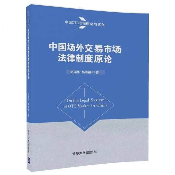 中国otc市场理论与实务:中国场外交易市场法律制度原论