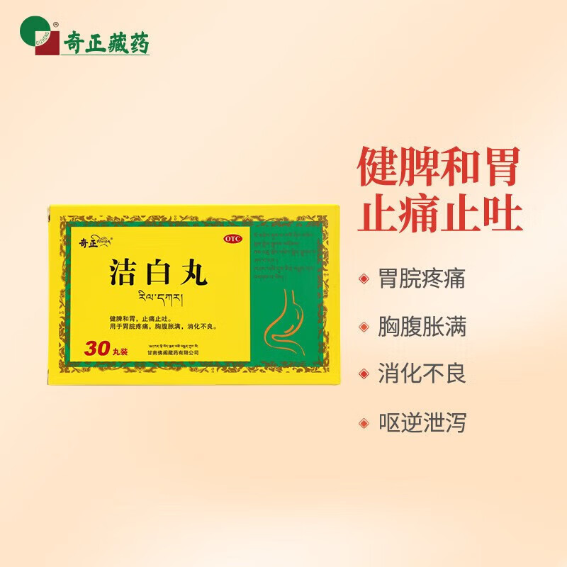 奇正藏药 洁白丸30丸健脾和胃 止痛止吐 胃脘疼痛 胸腹胀满 消化不良