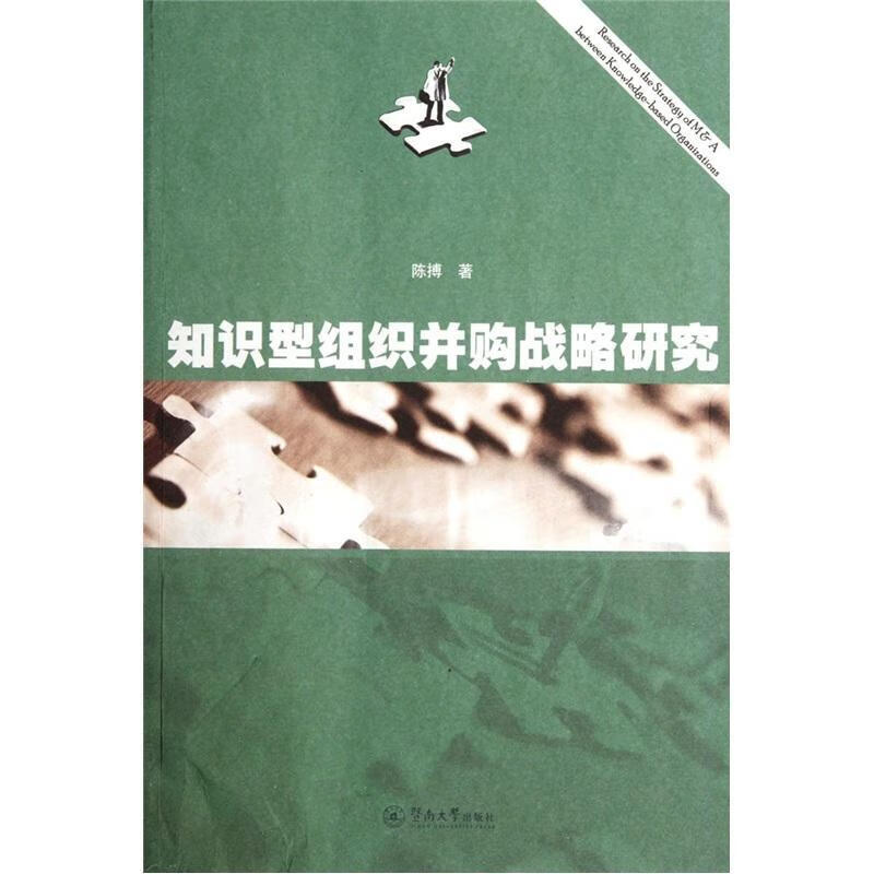 知识型组织并购战略研究 陈博 金融与投资 9787566800732