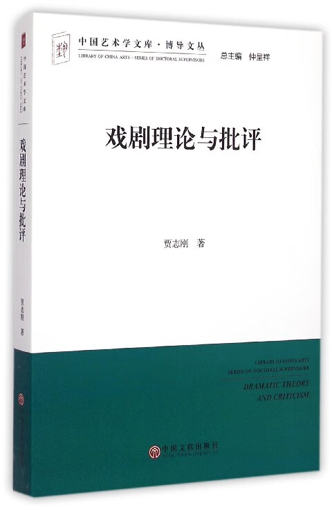 戏剧理论与批评/博导文丛/中国艺术学文库
