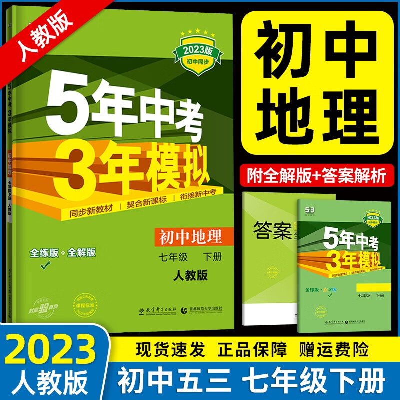 【自选】2023春新版 五年中考三年模拟七年级下册全套人教版5年中考3年模拟五三7年级下册练习册测试卷 七下地理