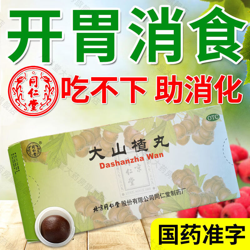 同仁堂 大山楂丸 9g*10丸*5盒 开胃消食 食积内停 食欲不振 消化不良