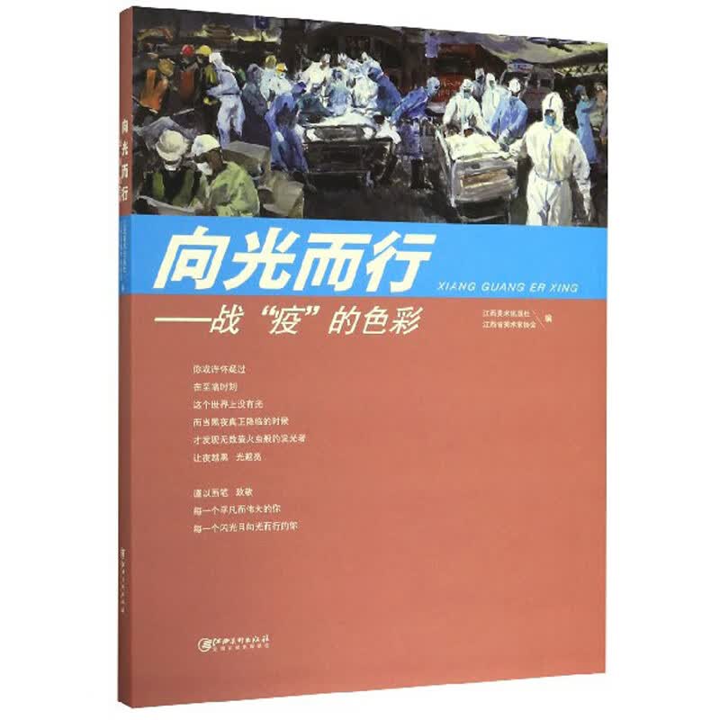 向光而行：战“疫”的色彩