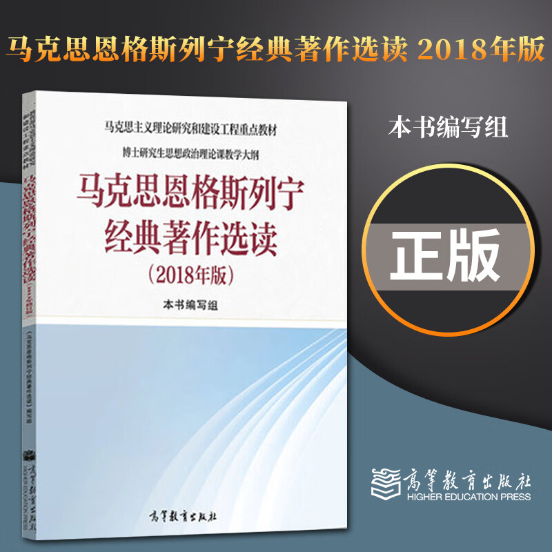 正版马克思恩格斯列宁经典著作选读（2018年版）SN0690